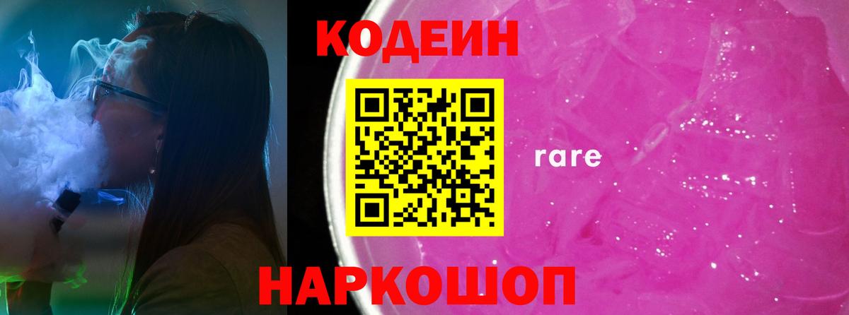 Codein напиток Lean (лин)  Кодеиновый сироп Lean Purple Drank  Вход с VPN  Звенигород 
